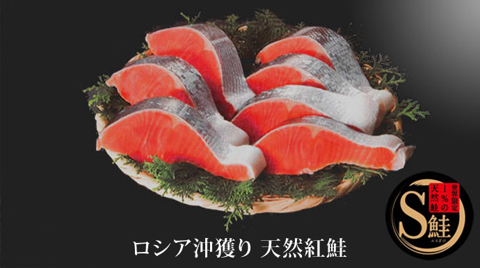 エスロードが厳選した天然の紅鮭。北太平洋でとれた「旬」の鮭を皆様にお届けいたします。引き締まった身と豊かな味わいが自慢の極上の鮭です。